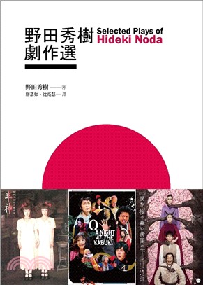 野田秀樹劇作選 = Selected plays of Hideki Noda 的封面图片