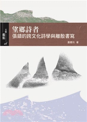 望鄉詩者：張錯的跨文化詩學與離散書寫