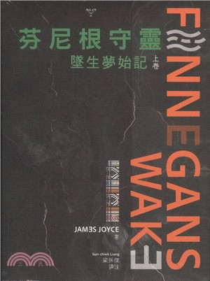 芬尼根守靈：墜生夢始記（上卷）
