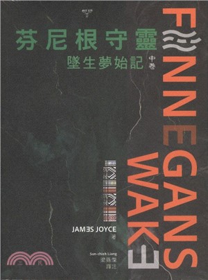 芬尼根守靈：墜生夢始記（中卷）