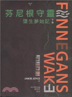 芬尼根守靈：墜生夢始記（下卷）