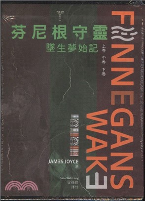 芬尼根守靈：墜生夢始記套書（共三冊）