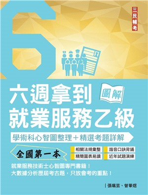 六週拿到就業服務乙級：學術科心智圖整理＋精選考題詳解 | 拾書所