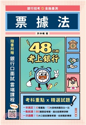 48小時考上銀行-票據法 | 拾書所