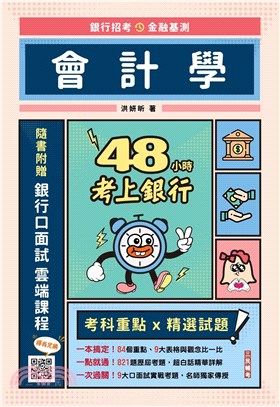 48小時考上銀行-會計學 | 拾書所