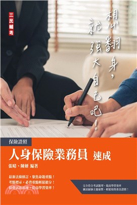 人身保險業務員速成 | 拾書所