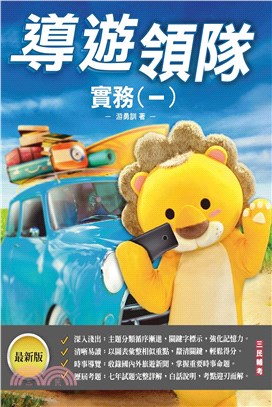 導遊領隊實務（一）
