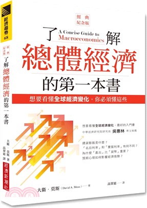 了解總體經濟的第一本書：想要看懂全球經濟變化，你必須懂這些 | 拾書所