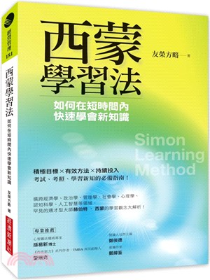 西蒙學習法 :如何在短時間內快速學會新知識 = Simon learning method /