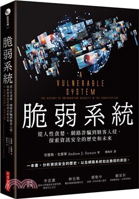 脆弱系統：從人性貪婪、網路詐騙到駭客入侵，探索資訊安全的歷史和未來