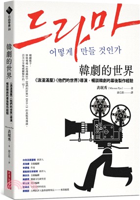 韓劇的世界 : <<浪漫滿屋>><<他們的世界>>導演, 暢談韓劇的幕後製作經驗
