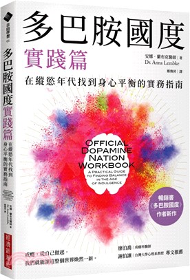 多巴胺國度實踐篇：在縱慾年代找到身心平衡的實務指南
