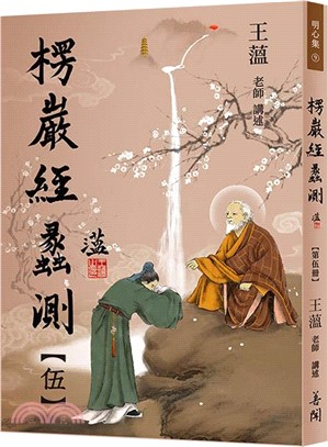 楞嚴經蠡測【第伍冊】