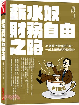 薪水奴財務自由之路:35歲躺平樂活並不難,一般上班族也可做得到。(另開新視窗)