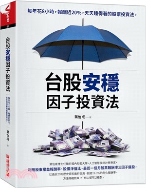 台股安穩因子投資法 : 每年花8小時, 報酬近20％, 天天睡得著的股票投資法 