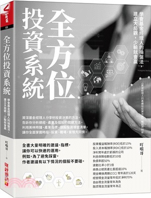 全方位投資系統：學會基金經理人的操盤法，建立大局觀，少輸就會贏