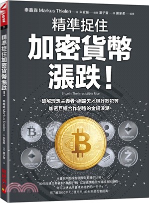 精準捉住加密貨幣漲跌！破解理想主義者、網路天才與詐欺犯等加密巨鱷合作創造的金錢浪潮