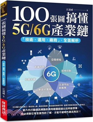 100張圖搞懂5G/6G產業鏈 : 「技術、運用、廠商」,全面解析(另開新視窗)