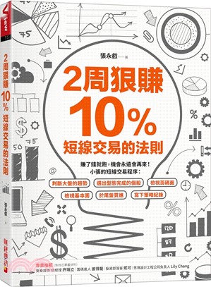 2周狠賺10％：短線交易的法則