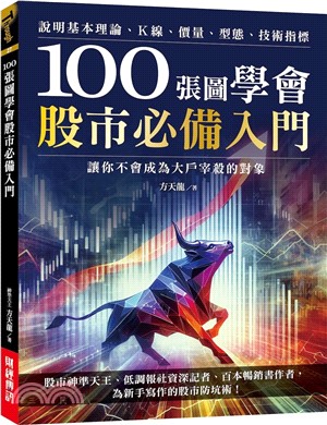 100張圖學會股市必備入門：說明基本理論、K線、價量、型態、技術指標，讓你不會成為大戶宰殺的對象