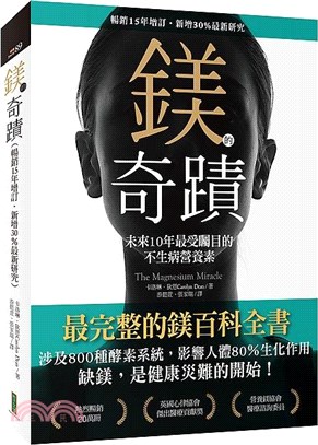 鎂的奇蹟 :未來10年最受矚目的不生病營養素 /