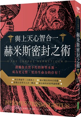 與上天心智合一．赫米斯密封之術：探觸你真實不朽的神聖本源，成為更完整、更具生命力的存有！ | 拾書所