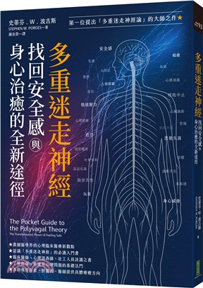 多重迷走神經．找回安全感與身心治癒的全新途徑：第一位提出「多重迷走神經論」的大師之作！