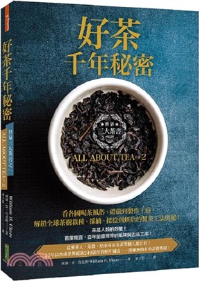 好茶千年秘密：三大茶書之一，看各國喝茶風俗、禮儀到製作工藝，解鎖全球茶樹栽種、採摘、揉捻到烘焙的製茶工法奧秘！