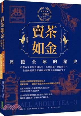 賣茶如金．席捲全球的秘史：三大茶書之一，看數百年來的異國茶事、茶具演進、世紀廣宣，全面揭露茶葉帝國如何征服全球的致富史！