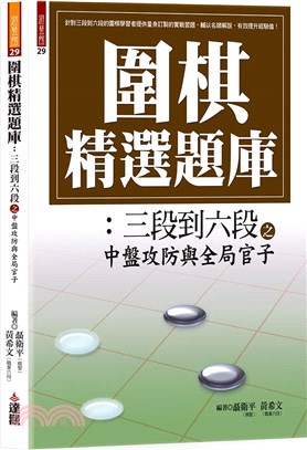 圍棋精選題庫06 | 拾書所