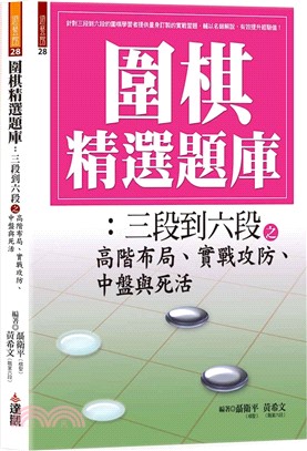 圍棋精選題庫：三段到六段之高階布局、實戰攻防、中盤與死活