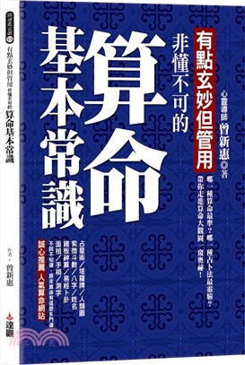 有點玄妙但管用：非懂不可的算命基本常識 | 拾書所