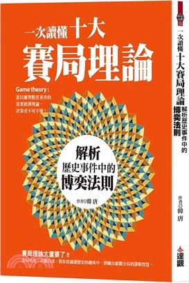 一次讀懂十大賽局理論 :解析歷史事件中的博奕法則 /