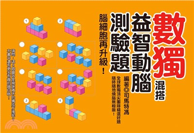 數獨混搭益智動腦測驗題 | 拾書所