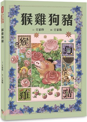 十二生肖經典童話繪本：猴雞狗豬