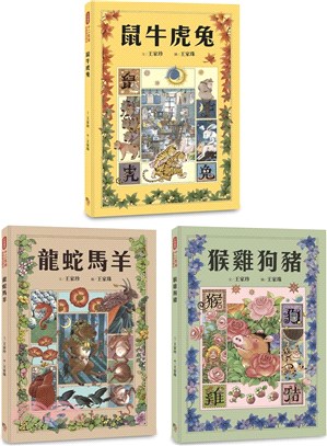 十二生肖經典童話繪本：鼠牛虎兔×龍蛇馬羊×猴雞狗豬（套書共三冊）