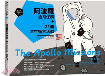 跟大師學創造力9：阿波羅登月任務＋21個太空探索活動