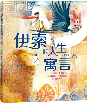 伊索的人生寓言【兩度榮獲凱迪克大獎畫家夢幻新作】 | 拾書所