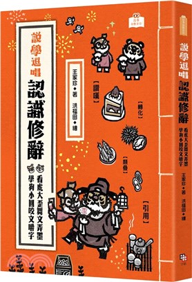 說學逗唱,認識修辭 :看虎大歪舞文弄墨,學狗小圓咬文嚼字...