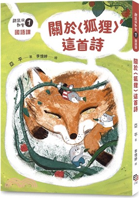 鼴鼠洞教室 .1, 國語課 : 關於<狐狸>這首詩 