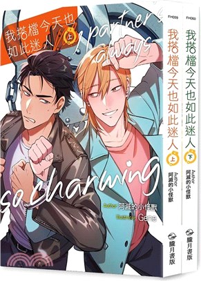 我搭檔今天也如此迷人套書（共二冊）