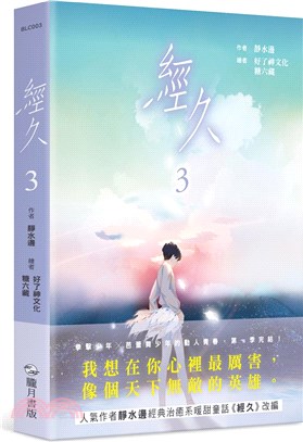 經久03（完） | 拾書所