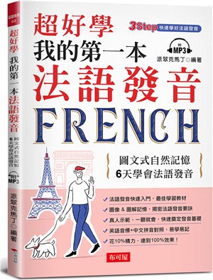 超好學我的第一本法語發音：圖文式自然記憶，6天學會法語發音