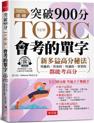 突破900分，NEW TOEIC會考的單字：3大單字記憶秘法，多益分數激增100分（附QR Code 線上音檔）