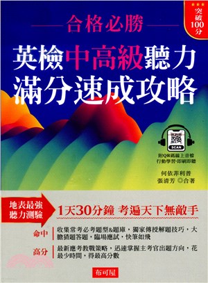 英檢中高級聽力滿分速成攻略 | 拾書所