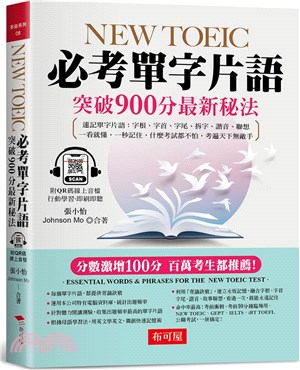 NEW TOEIC必考單字片語：突破900分最新秘法（附QR Code 線上音檔）