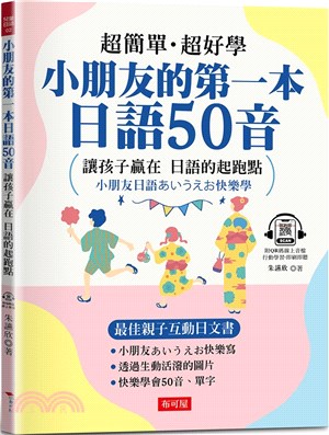 小朋友的第一本日語50音：最佳親子互動日文書（附QR Code行動學習音檔）