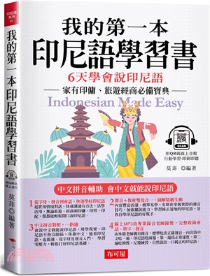 我的第一本印尼語學習書：中文拼音輔助，6天學會說印尼語（附QR Code 線上音檔）