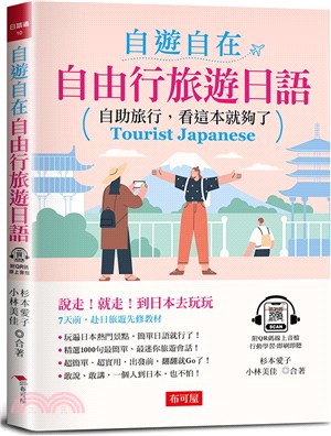 自遊自在自由行旅遊日語 | 拾書所