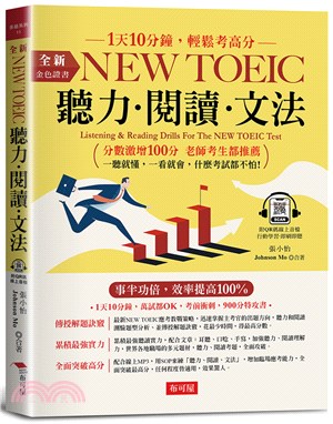 金色證書New TOEIC聽力.閱讀.文法 /